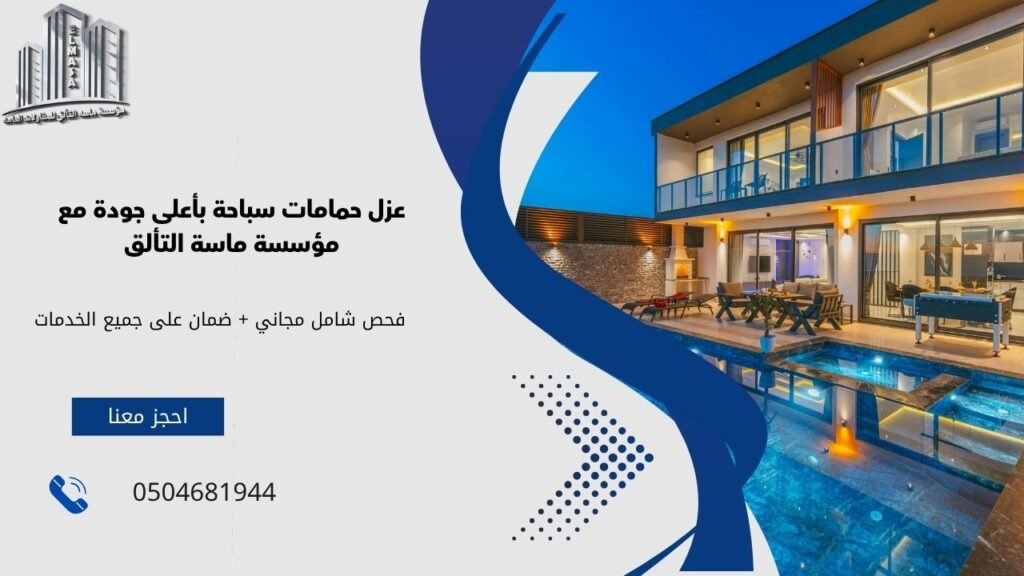 عزل حمامات سباحة​
