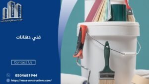 فني دهانات​