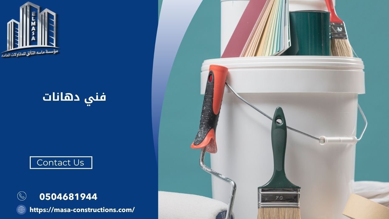 فني دهانات​