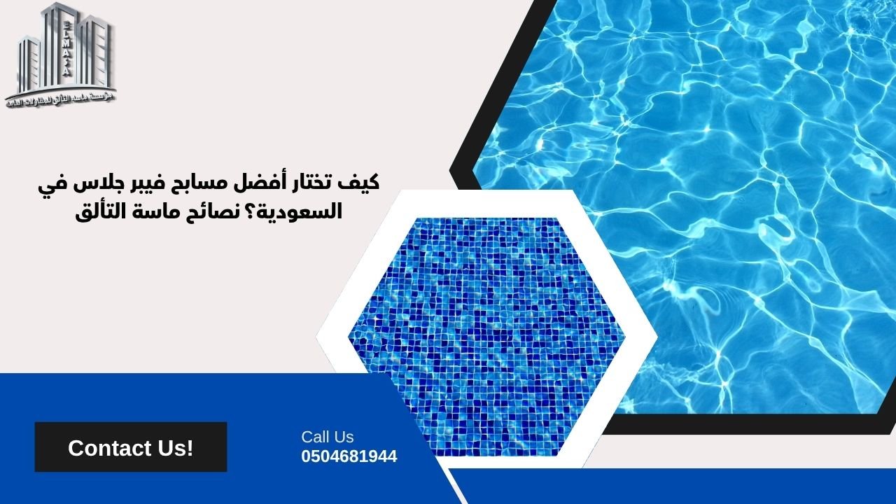 تركيب مسابح فيبر جلاس​