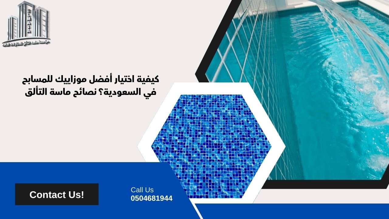 تركيب موزاييك مسابح​
