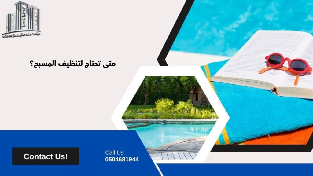 تنظيف مسابح بالدمام​