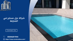 شركة عزل مسابح في الشارقة