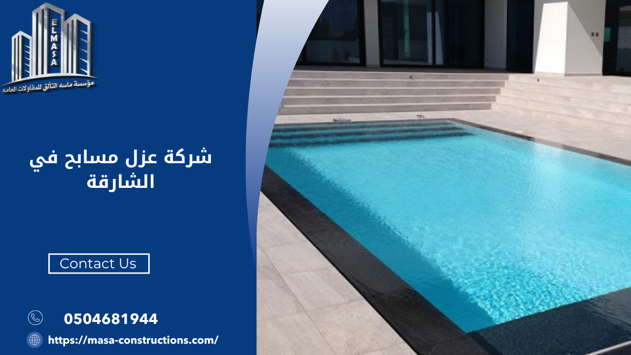 شركة عزل مسابح في الشارقة