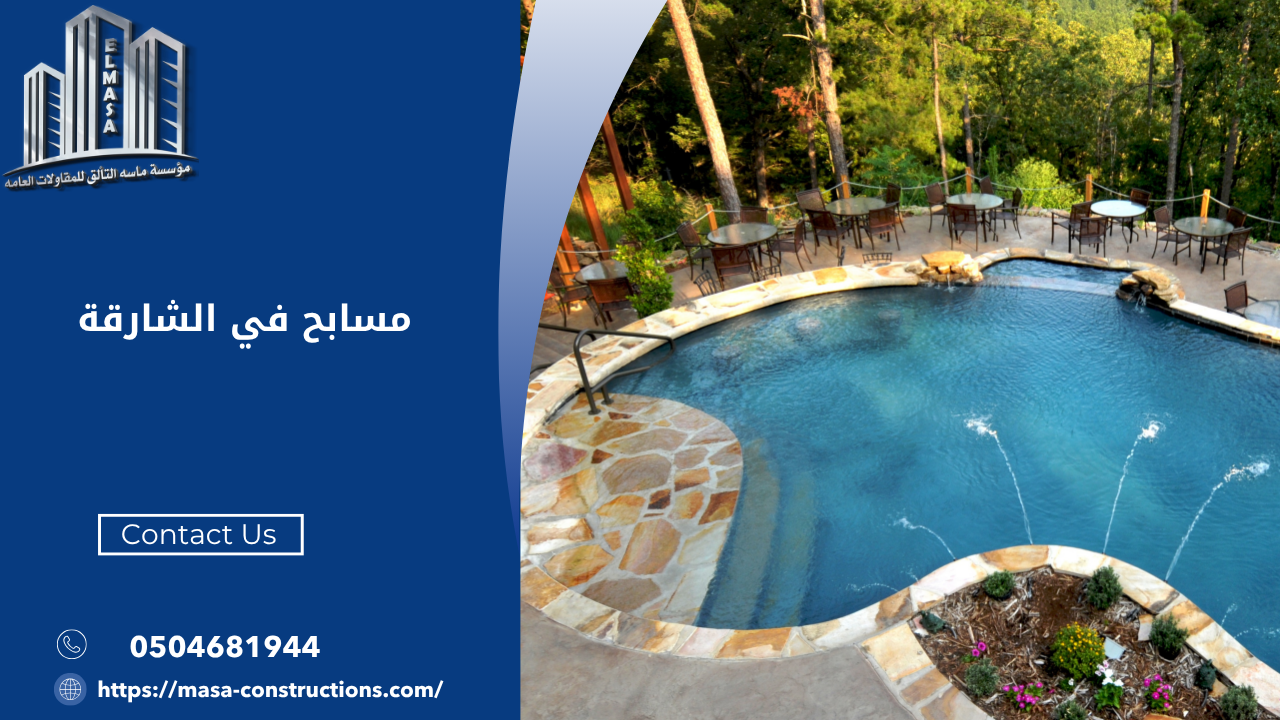 مسابح في الشارقة​