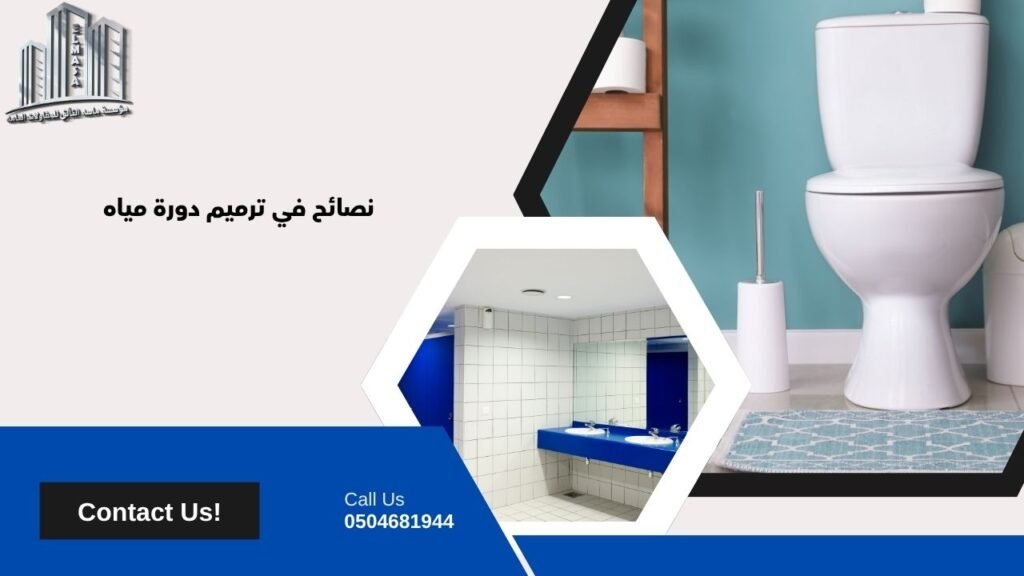 تكلفة ترميم دورة مياه
