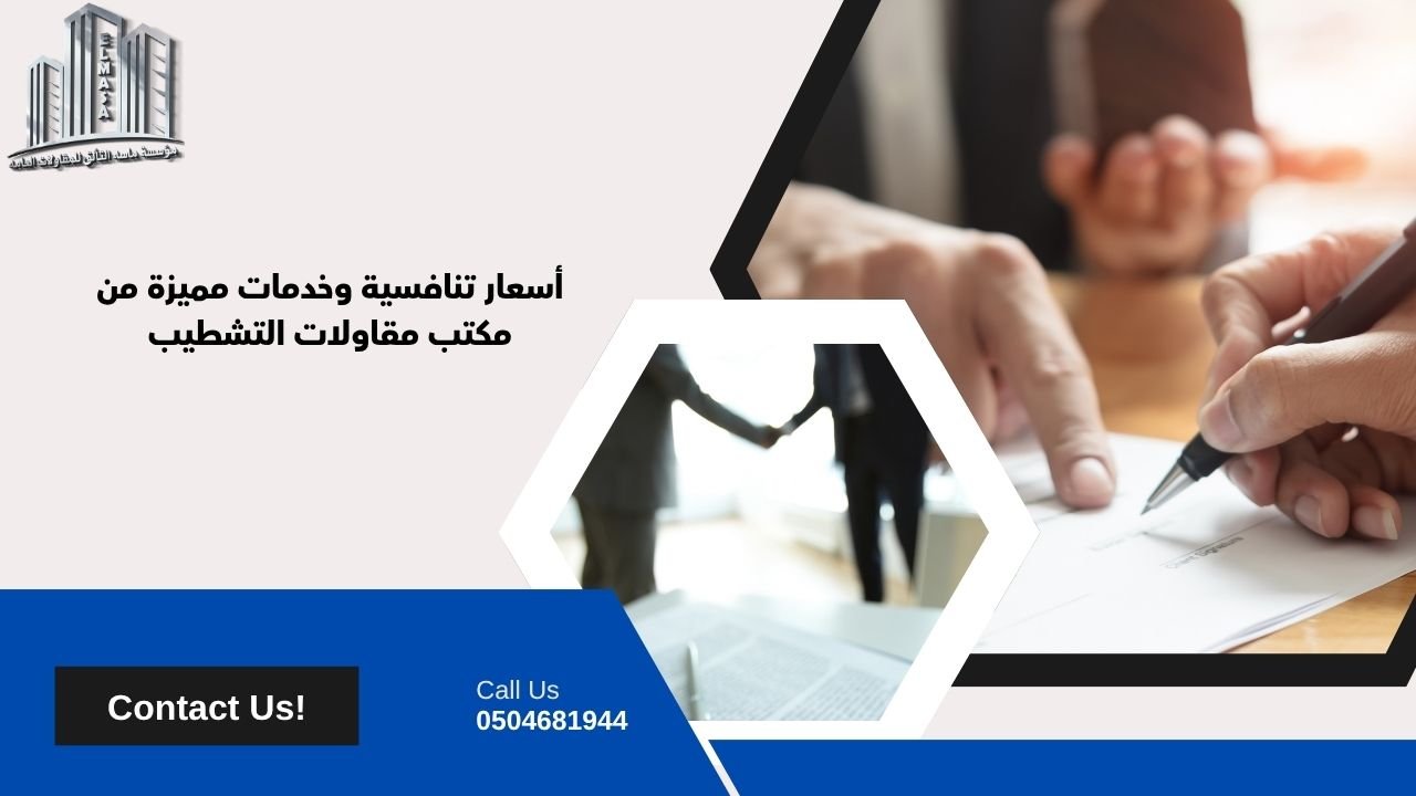مكتب مقاولات تشطيب