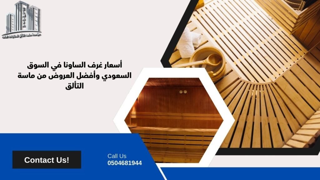 شركات بيع غرف ساونا​