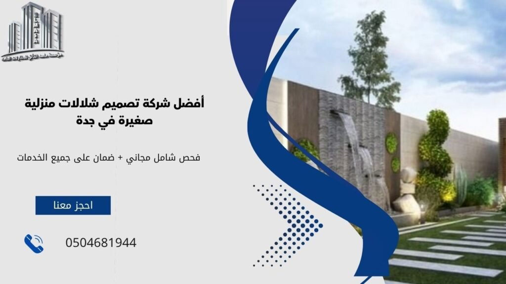 تصميم شلالات منزلية صغيرة