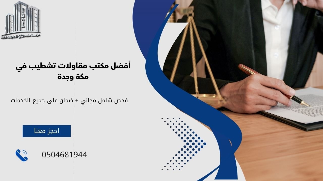 مكتب مقاولات تشطيب