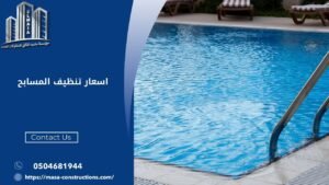 اسعار تنظيف المسابح
