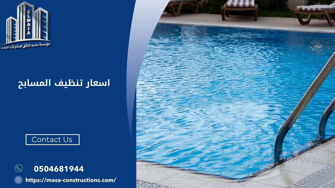 اسعار تنظيف المسابح
