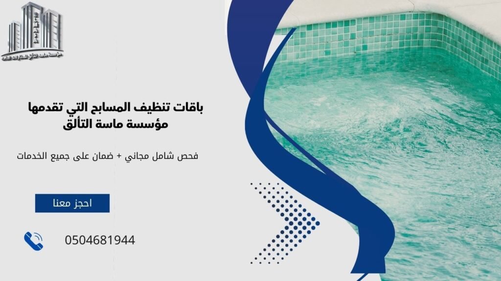 اسعار تنظيف المسابح