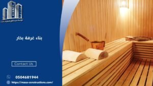 بناء غرفة بخار​