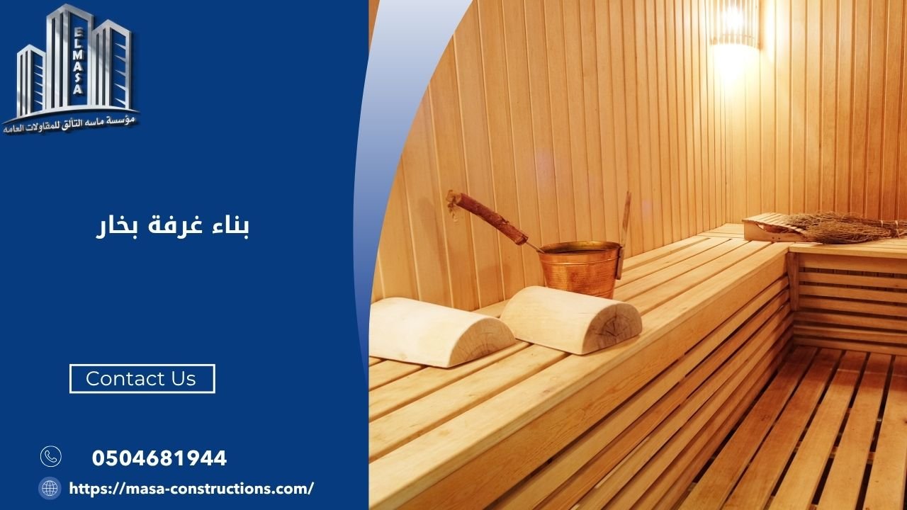 بناء غرفة بخار​
