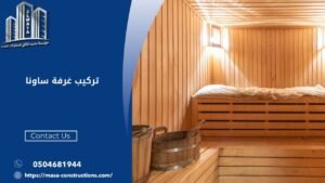 تركيب غرفة ساونا​