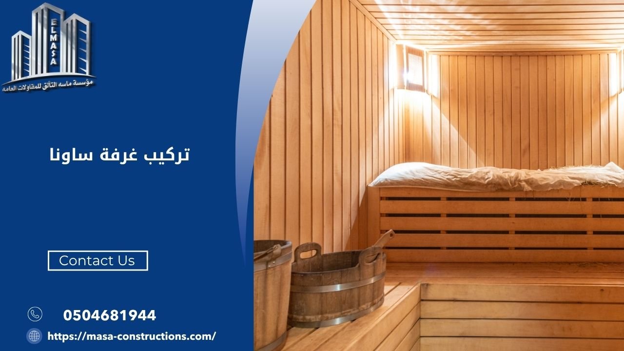 تركيب غرفة ساونا​
