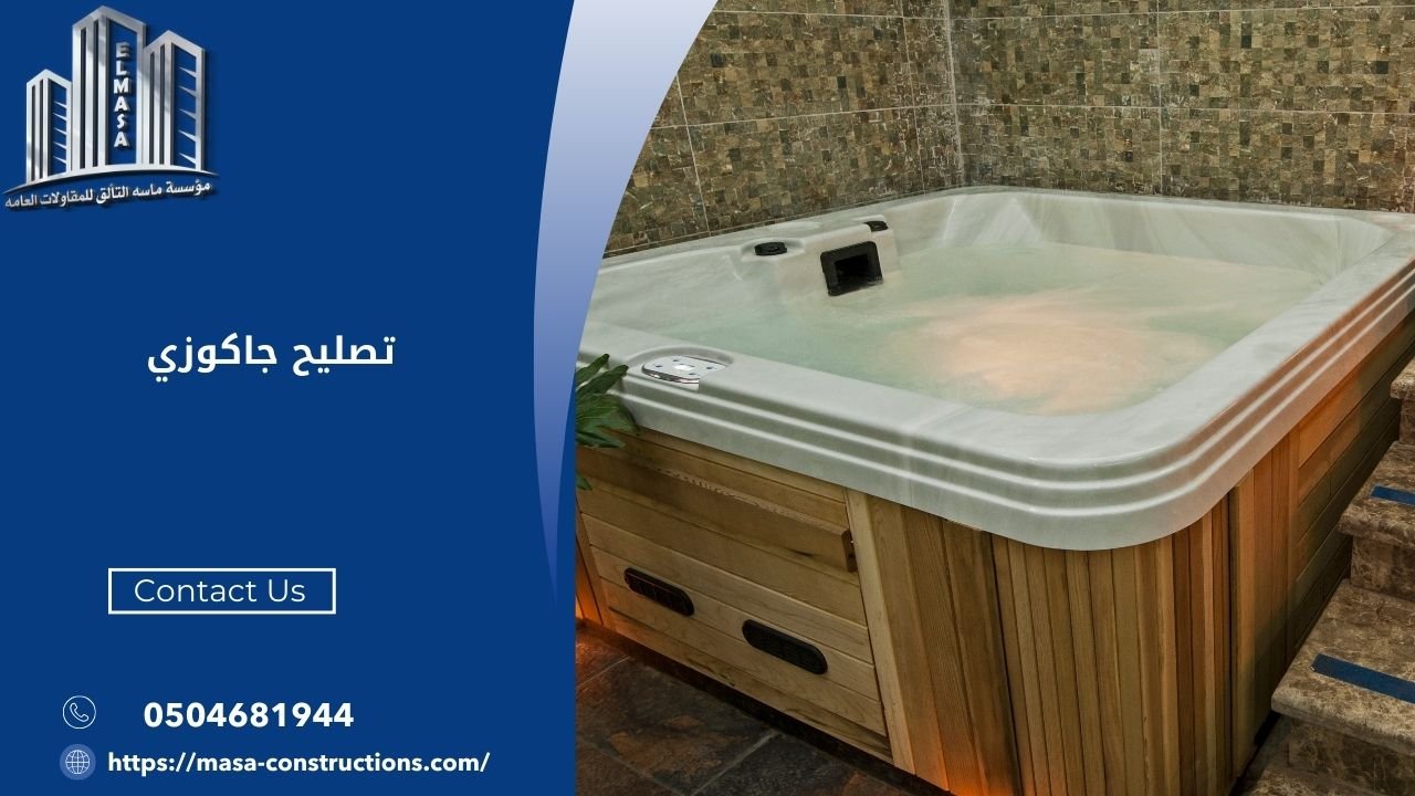 تصليح جاكوزي​