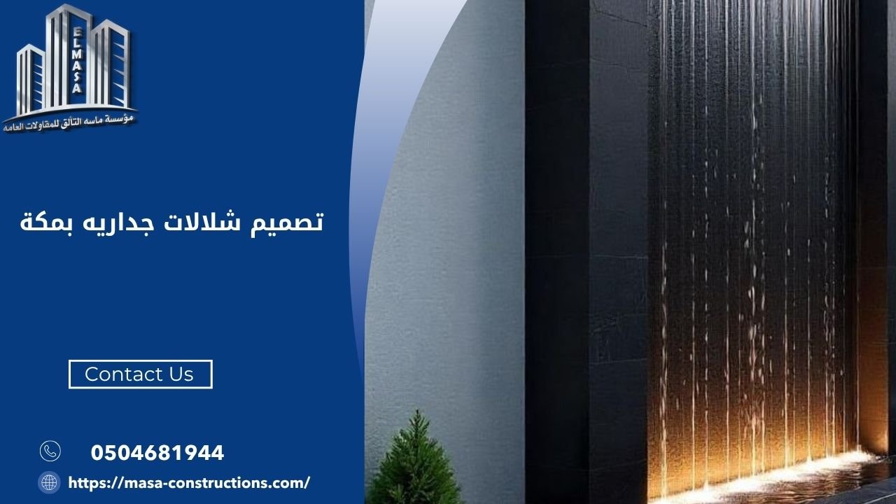 تصميم شلالات جداريه​ بمكة
