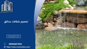 تصميم شلالات حدائق