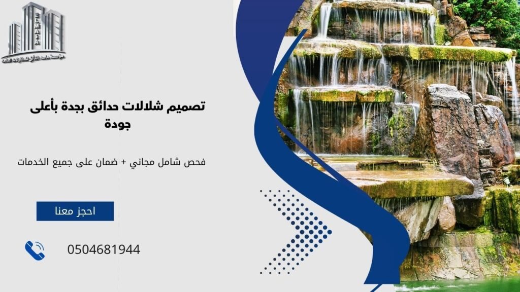 تصميم شلالات حدائق