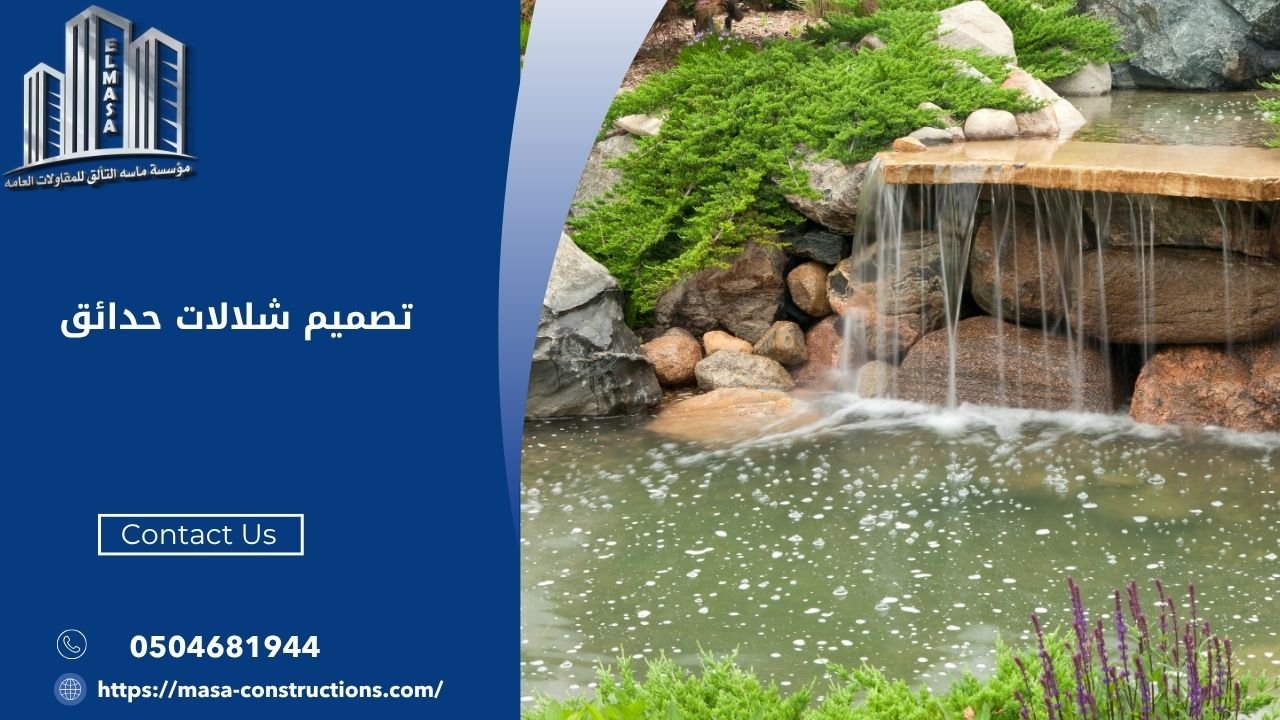 تصميم شلالات حدائق