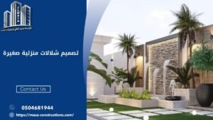 تصميم شلالات منزلية صغيرة