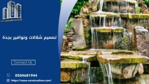 تصميم شلالات ونوافير بجدة