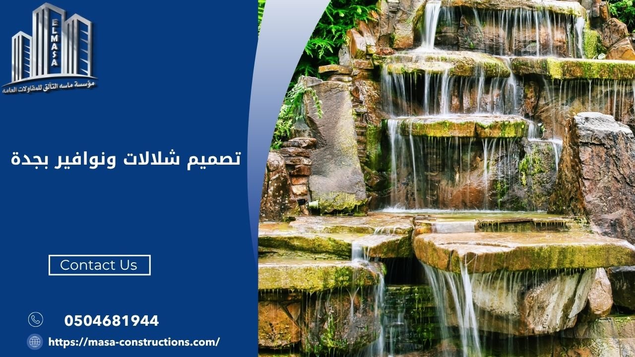 تصميم شلالات ونوافير بجدة