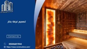 تصميم غرفة بخار​