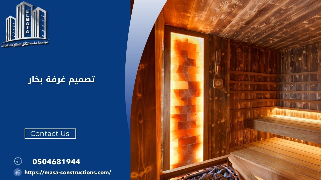 تصميم غرفة بخار​
