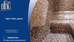 تصميم غرفة ساونا​