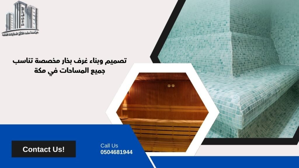 بناء غرفة بخار​