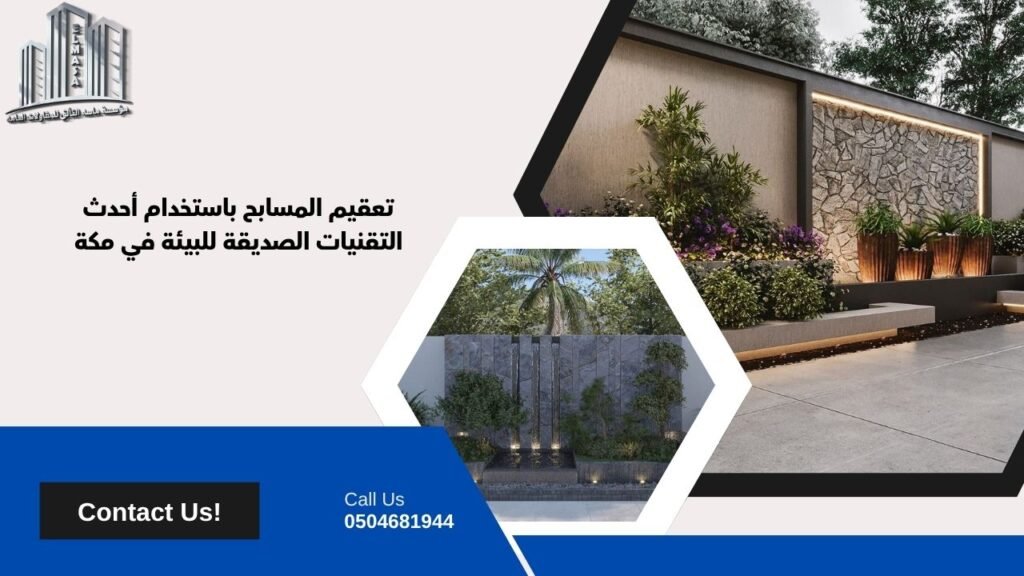 تعقيم المسابح بمكة