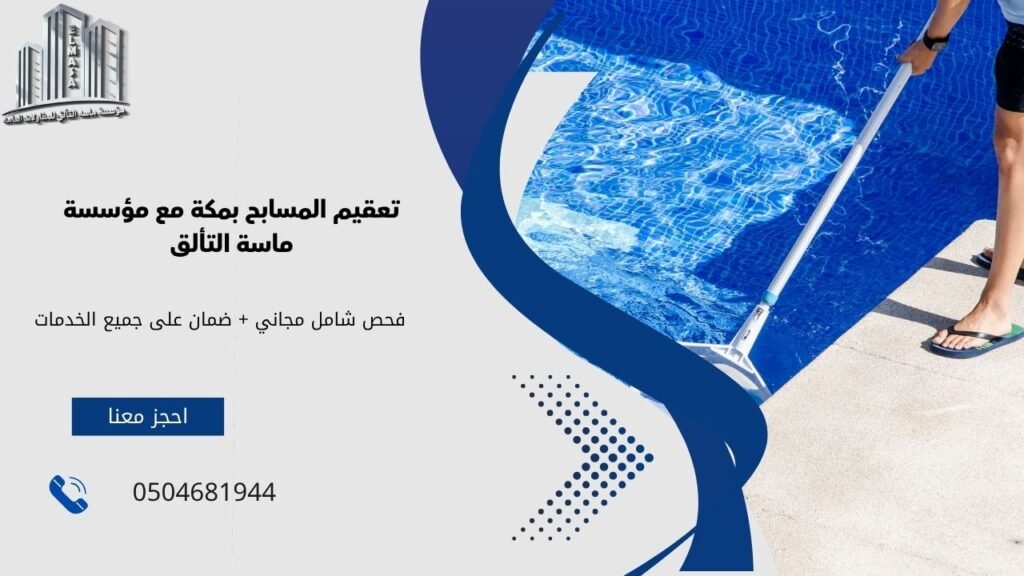 تعقيم المسابح بمكة