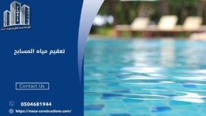 تعقيم مياه المسابح
