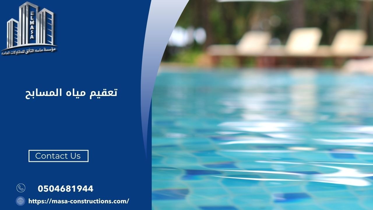 تعقيم مياه المسابح