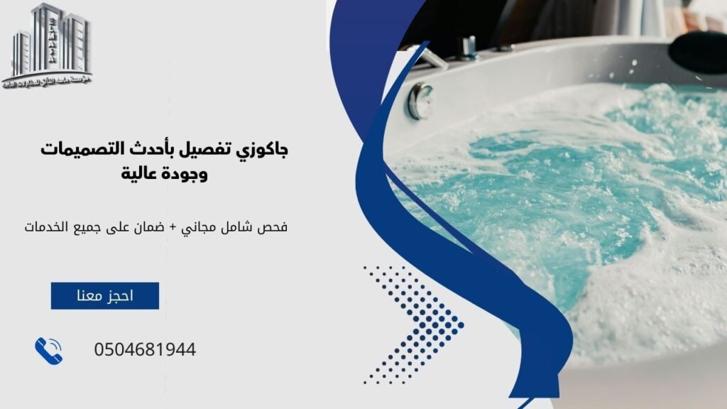 جاكوزي تفصيل​