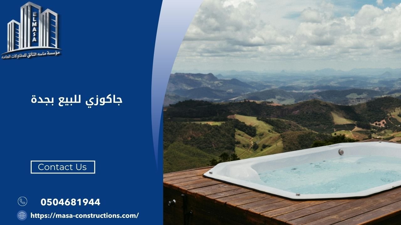 جاكوزي للبيع بجدة​