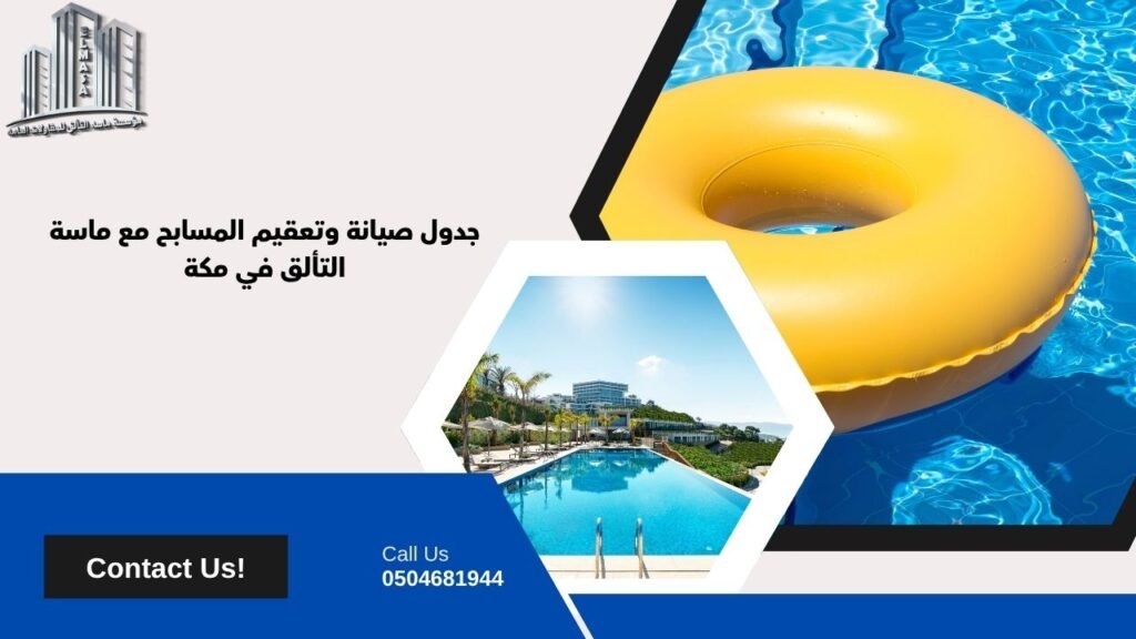 تعقيم المسابح بمكة