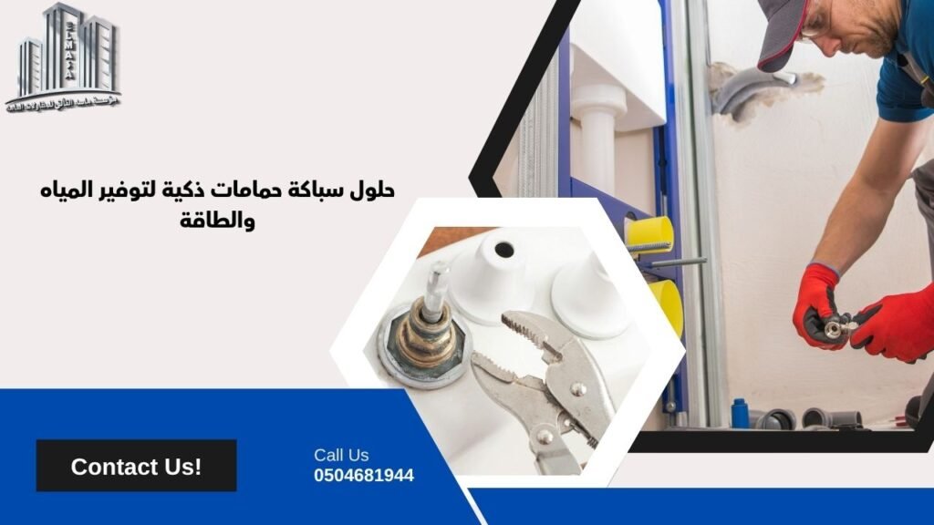 سباكة حمامات​