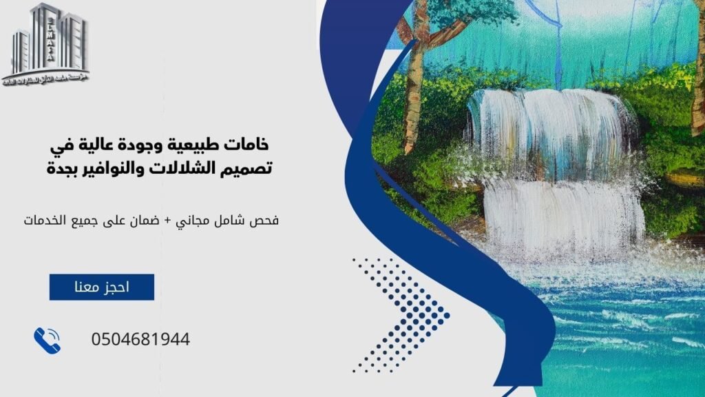 تصميم شلالات ونوافير بجدة