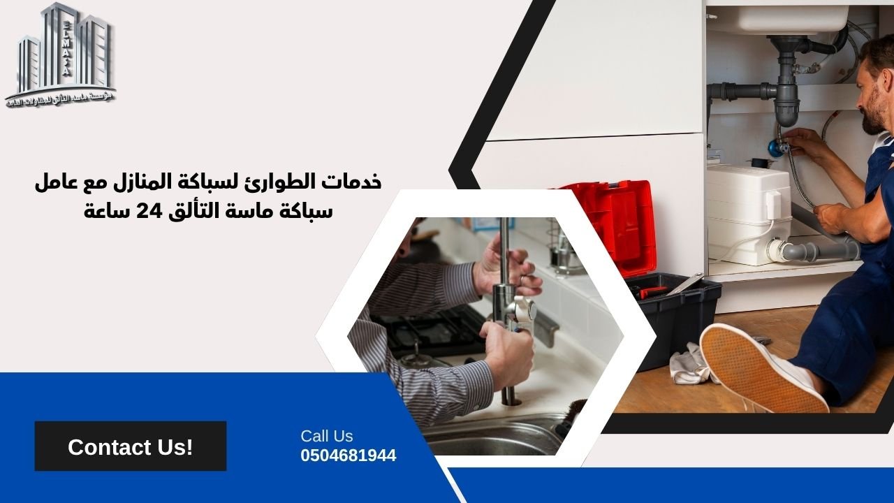 عامل سباكة​
