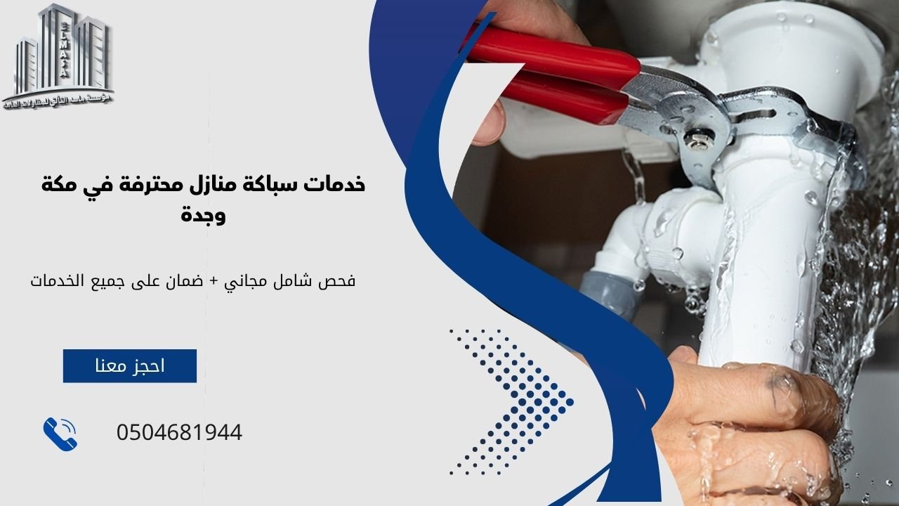 سباكة منازل​