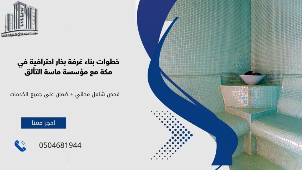 بناء غرفة بخار​