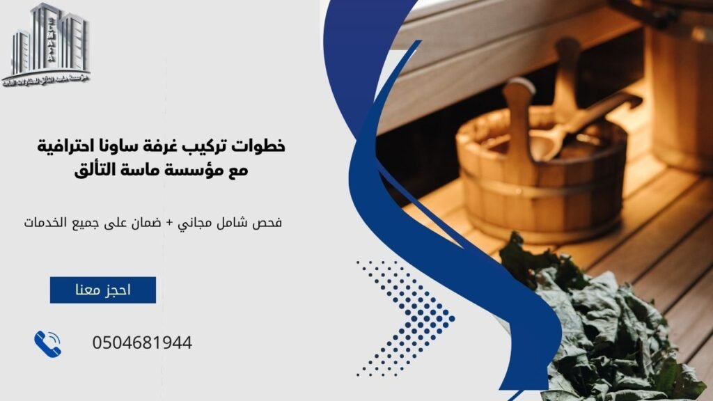 تركيب غرفة ساونا​
