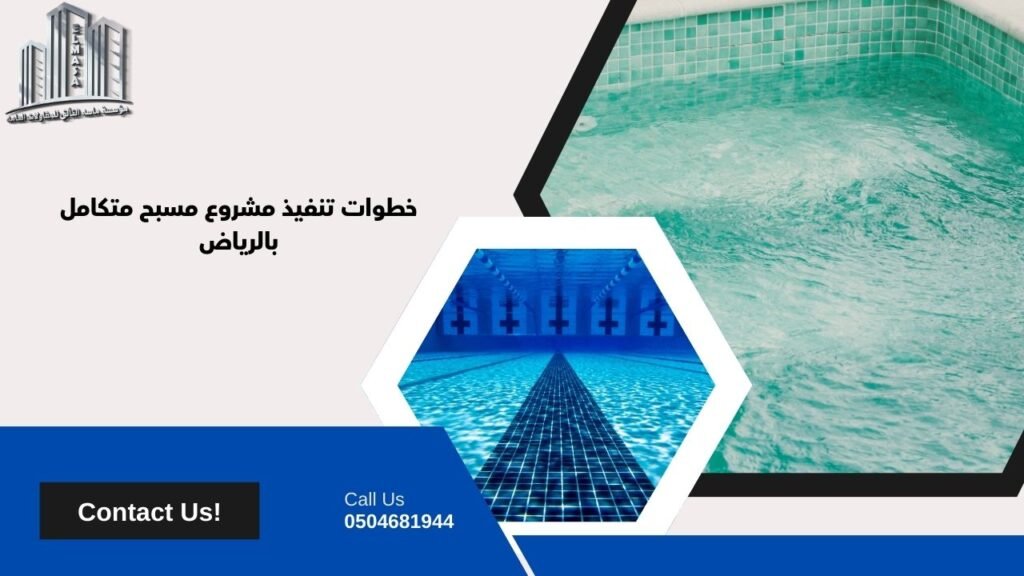 مقاول مسابح بالرياض