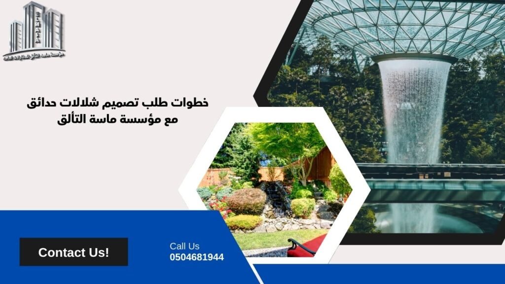 تصميم شلالات حدائق
