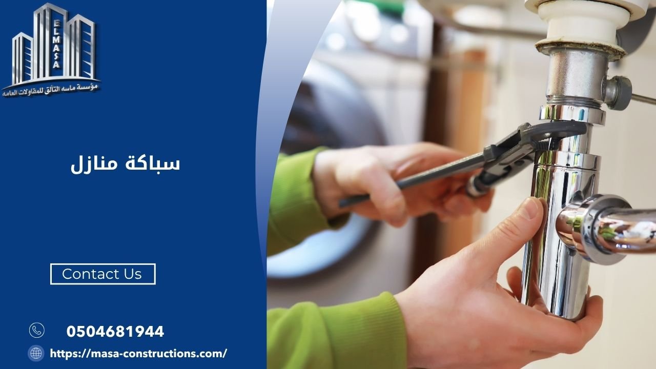 سباكة منازل​