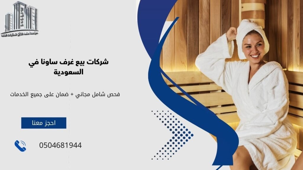 شركات بيع غرف ساونا​